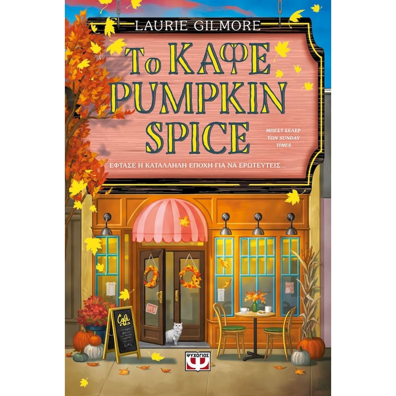 Το Καφέ Pumpkin Spice - Special Edition