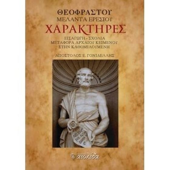 Χαρακτήρες Θεοφράστου Μελάντα Ερεσίου image 0