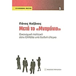 Μετά το "Μνημόνιο"
