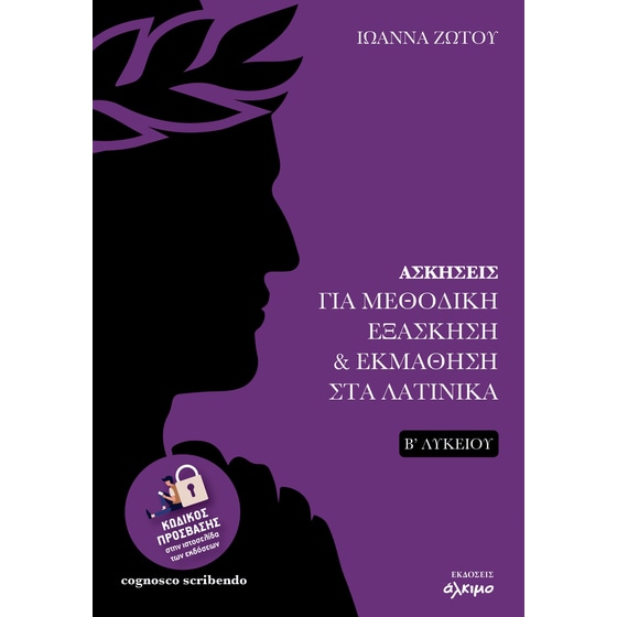 Βοήθημα Ασκήσεις για μεθοδική εξάσκηση και εκμάθηση στα Λατινικά Β΄ Λυκείου image 0