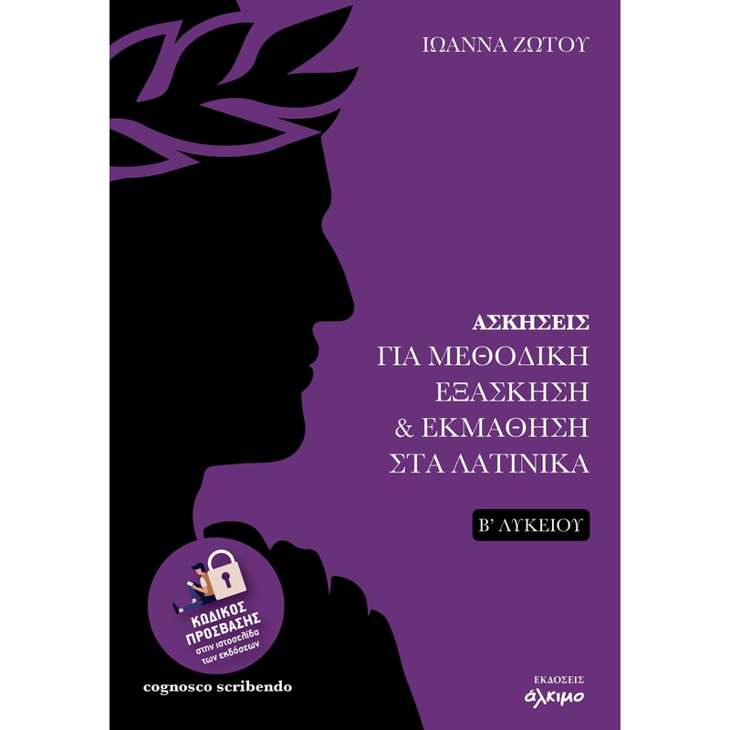 Βοήθημα Ασκήσεις για μεθοδική εξάσκηση και εκμάθηση στα Λατινικά Β Λυκείου