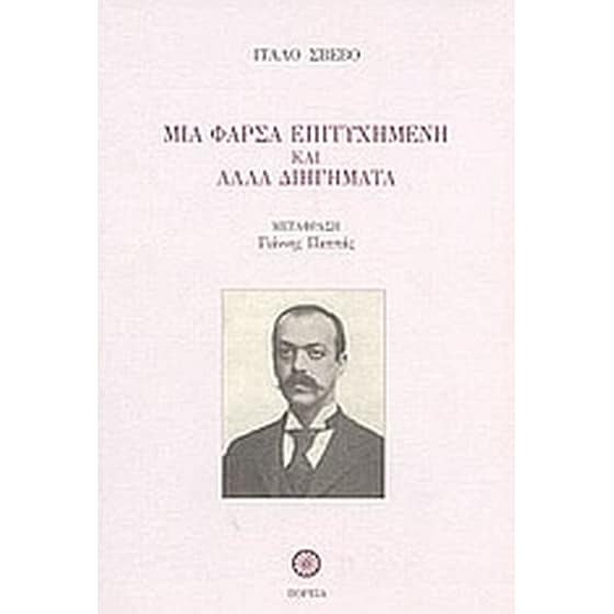 Μια φάρσα επιτυχημένη και άλλα διηγήματα image 0