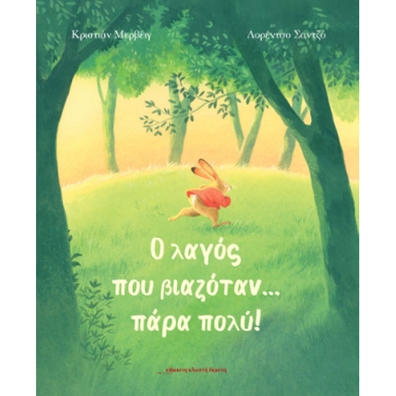 Ο λαγός που βιαζόταν ... πάρα πολύ! image 0