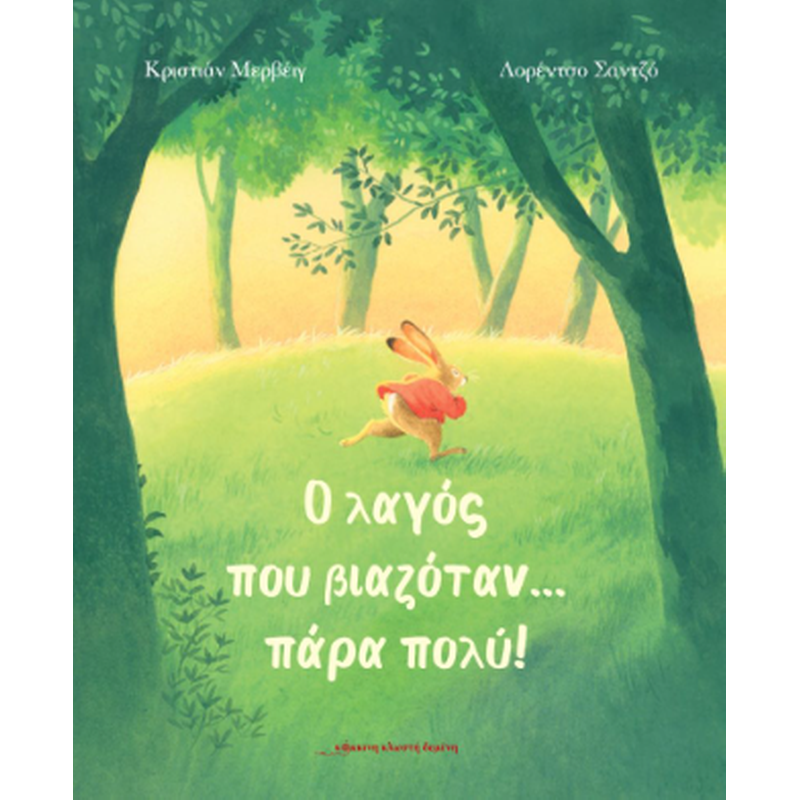 Ο λαγός που βιαζόταν ... πάρα πολύ!