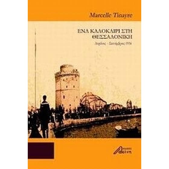 Ένα καλοκαίρι στη Θεσσαλονίκη image 0