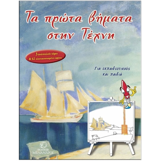 Τα πρώτα βήματα στην τέχνη image 0