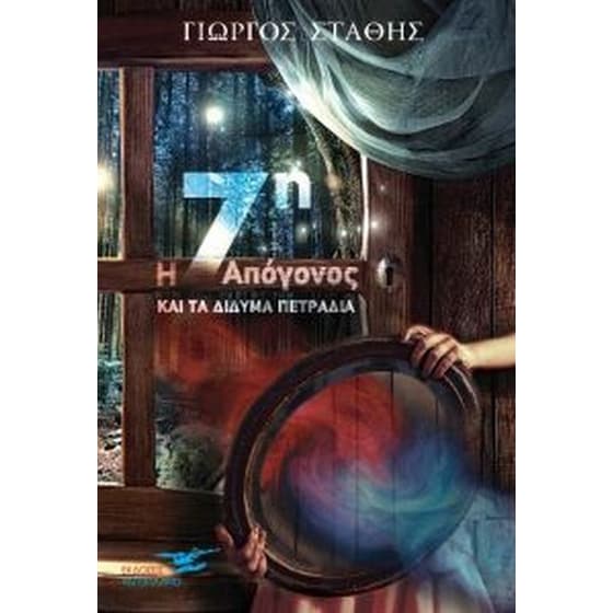 Η 7η απόγονος και τα δίδυμα πετράδια image 0