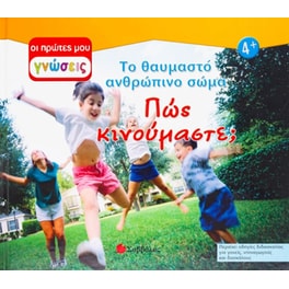 Πώς κινούμαστε