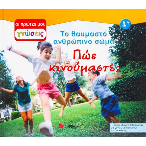 Πώς κινούμαστε image 0