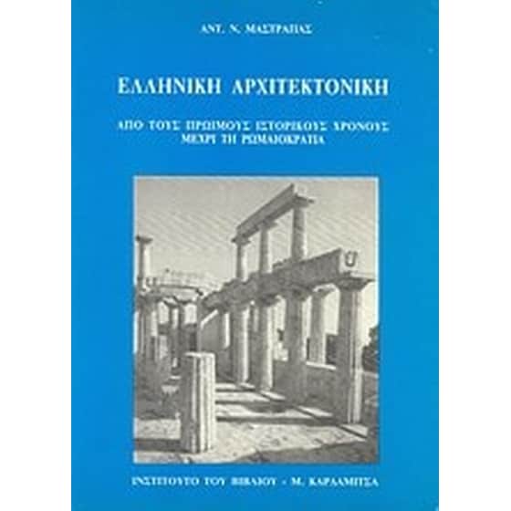 Ελληνική αρχιτεκτονική image 0