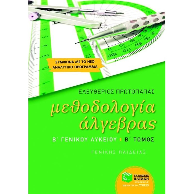 Βοήθημα Μεθοδολογία άλγεβρας Β γενικού λυκείου