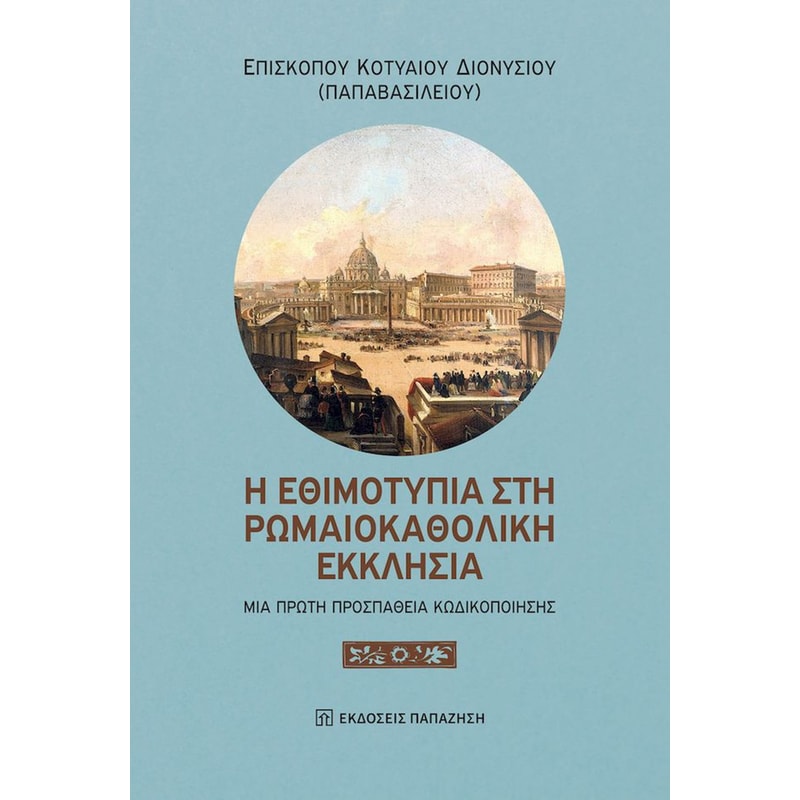 Η εθιμοτυπία στην Ρωμαιοκαθολική Εκκλησία
