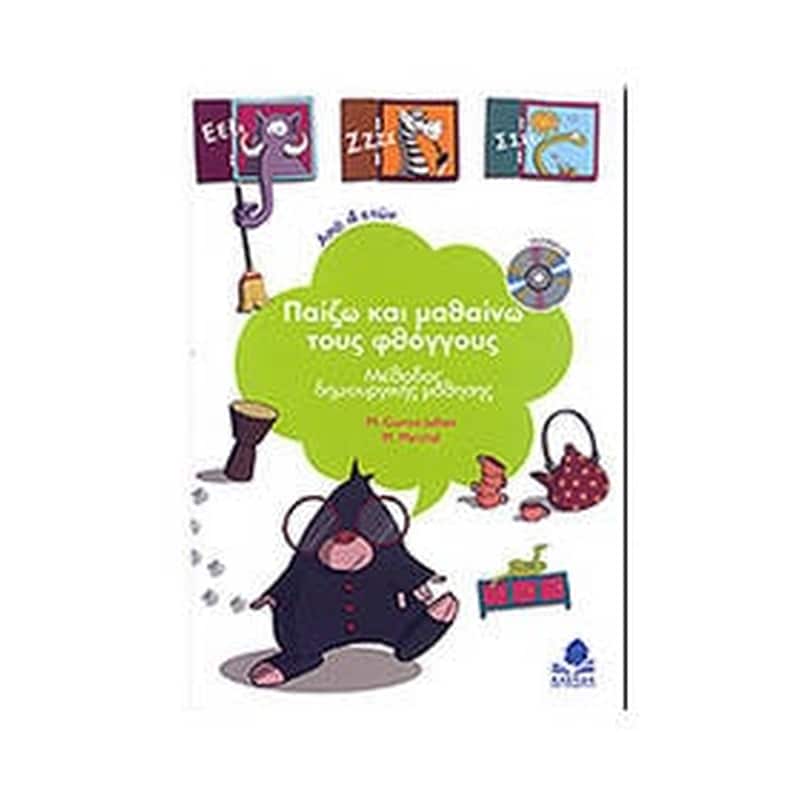 Παίζω και Μαθαίνω τους Φθόγγους με CD