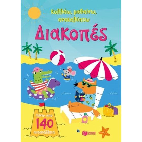 Διακοπές (Σειρά: Κολλάω, μαθαίνω, ανακαλύπτω) image 0