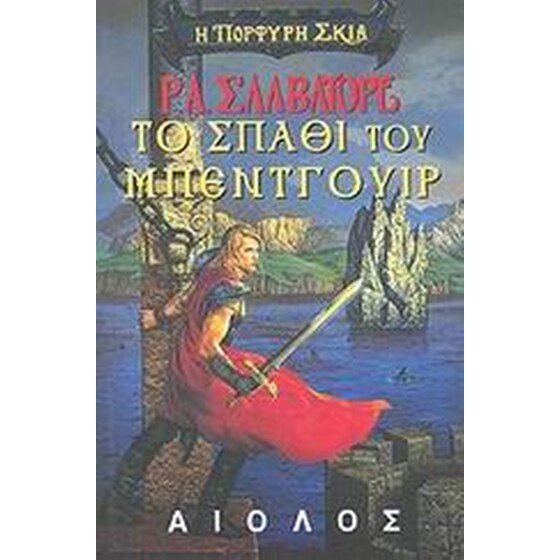 Το σπαθί του Μπέντγουιρ image 0
