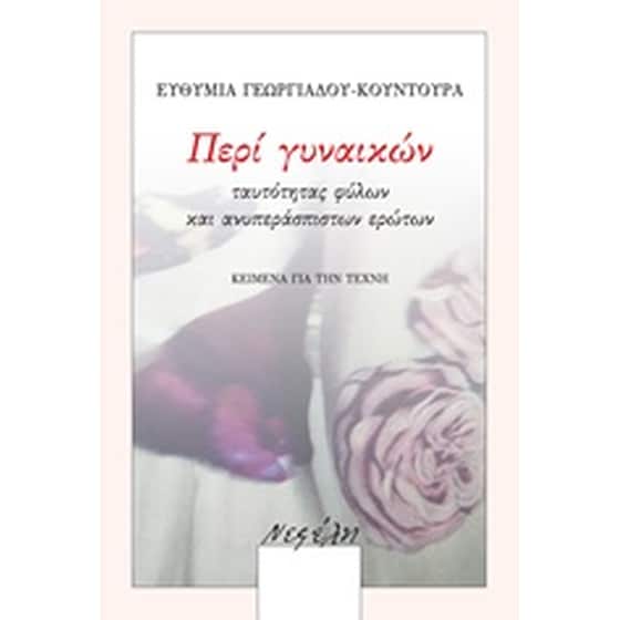 Περί γυναικών, ταυτότητας φύλων και ανυπεράσπιστων ερώτων image 0