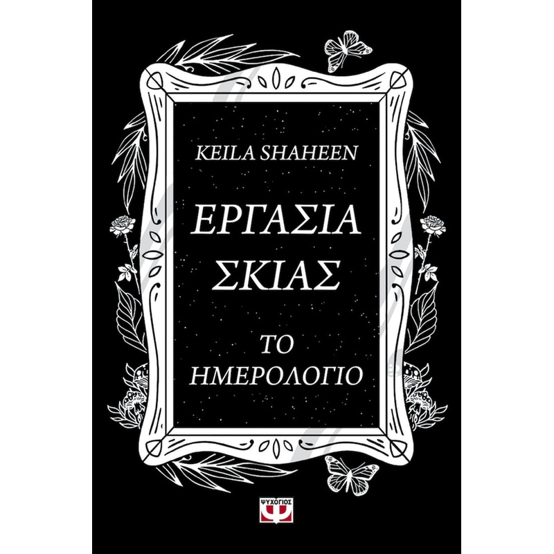 Εργασία σκιάς - Το ημερολόγιο