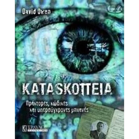 Κατασκοπεία image 0