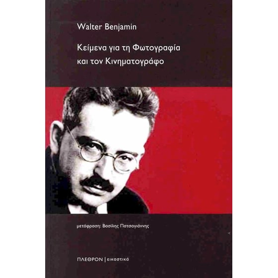 Κείμενα για τη φωτογραφία και τον κινηματογράφο image 0