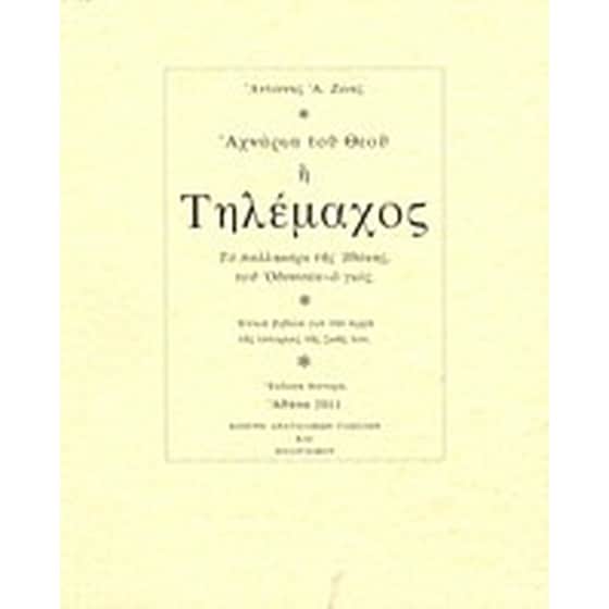 Αχνάρια του Θεού ή Τηλέμαχος image 0