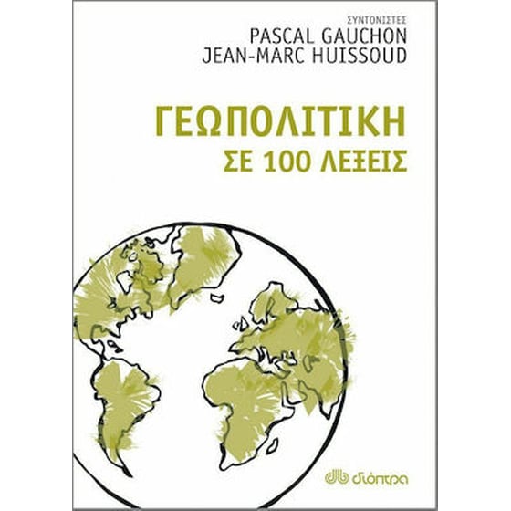 Γεωπολιτική σε 100 λέξεις image 0