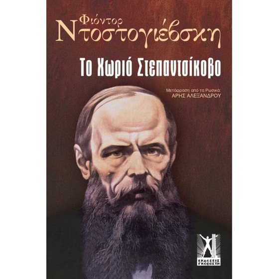 Το Χωριό Στεπαντσίκοβο image 0