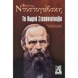 Το Χωριό Στεπαντσίκοβο