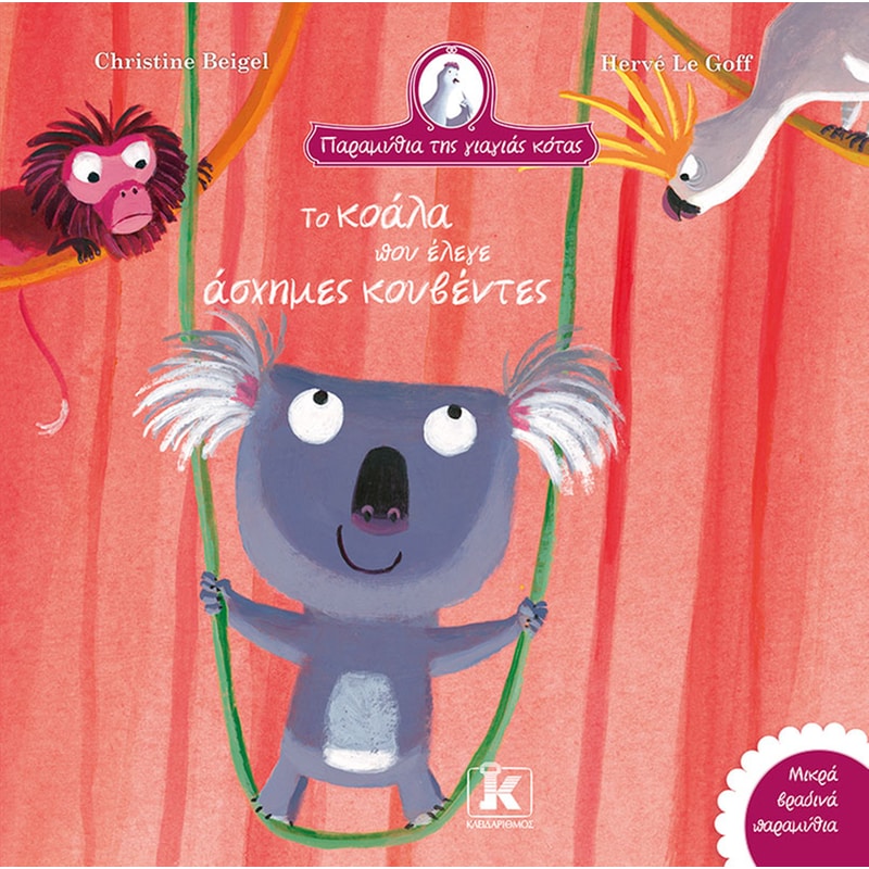 ΤΟ ΚΟΑΛΑ ΠΟΥ ΕΛΕΓΕ ΑΣΧΗΜΕΣ ΚΟΥΒΕΝΤΕΣ