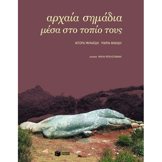 Αρχαία σημάδια μέσα στο τοπίο τους image 0