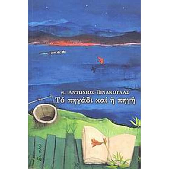 Το πηγάδι και η πηγή image 0