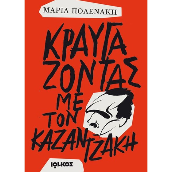 Κραυγάζοντας με τον Καζαντζάκη image 0