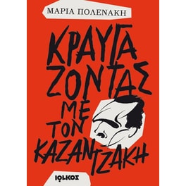 Κραυγάζοντας με τον Καζαντζάκη