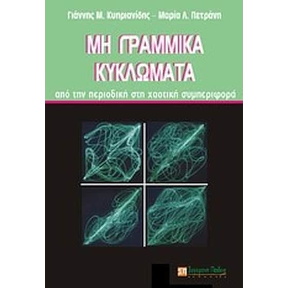 Μη γραμμικά κυκλώματα image 0