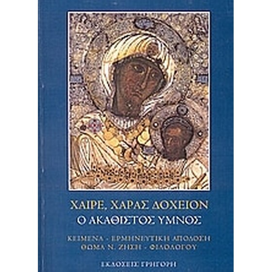 Χαίρε, χαράς δοχείον image 0