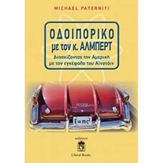 Οδοιπορικό με τον κ. Άλμπερτ image 0