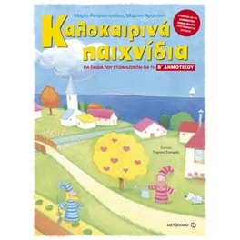 Καλοκαιρινά παιχνίδια για παιδιά που ετοιμάζονται για την Β' δημοτικού