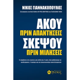 Άκου πριν Απαντήσεις, Σκέψου πριν Μιλήσεις