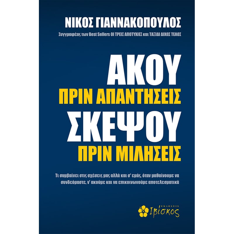 Άκου πριν Απαντήσεις, Σκέψου πριν Μιλήσεις