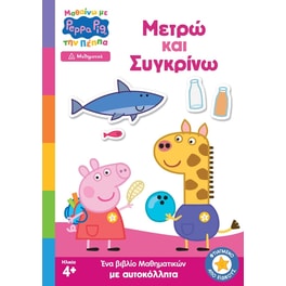 Μαθαίνω με την Πέππα – Μετρώ και Συγκρίνω