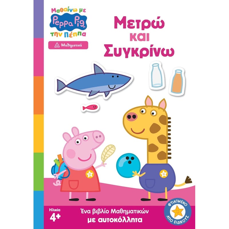 Μαθαίνω με την Πέππα – Μετρώ και Συγκρίνω