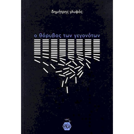 Ο θόρυβος των γεγονότων image 0