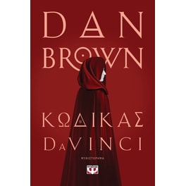 Κώδικας Da Vinci