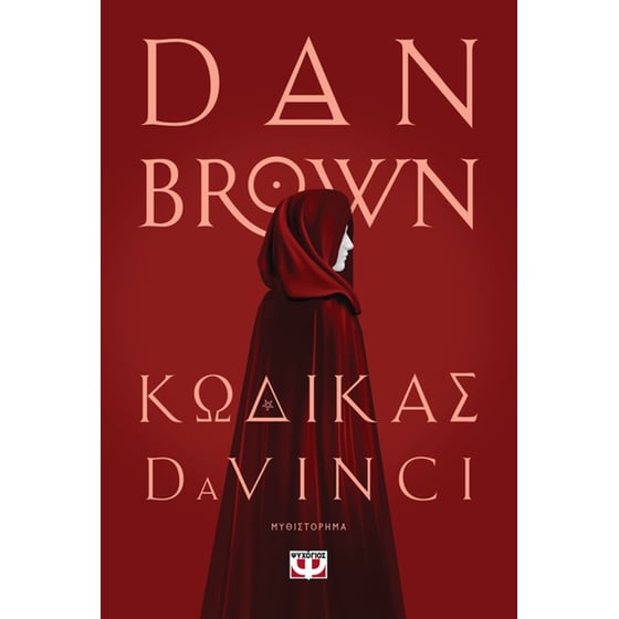 Κώδικας Da Vinci image 0