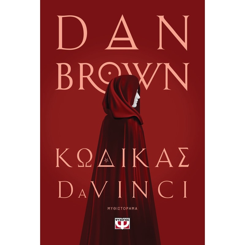 ΚΩΔΙΚΑΣ DA VINCI