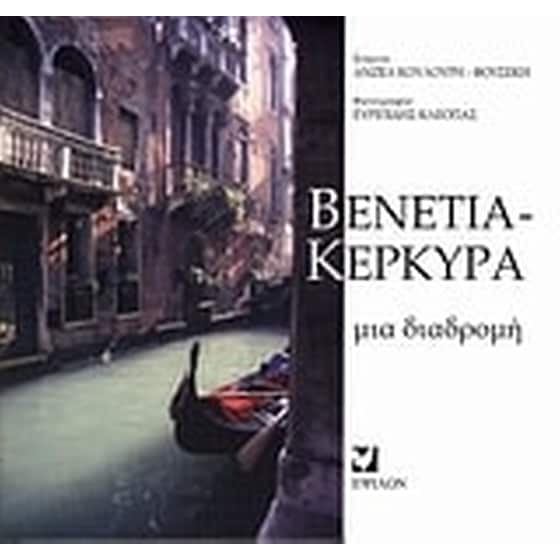 Βενετία - Κέρκυρα image 0