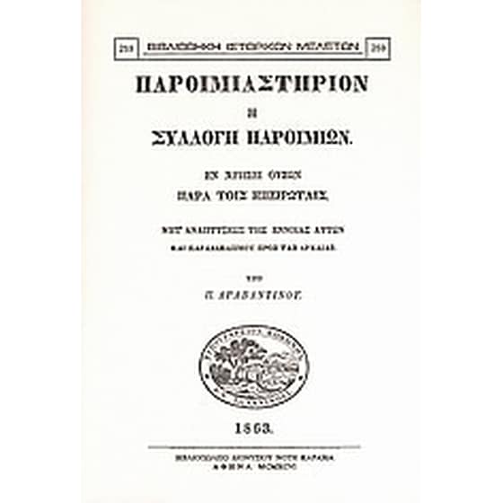 Παροιμιαστήριον ή συλλογή παροιμιών εν χρήσει ουσών παρά τοις Ηπειρώταις image 0