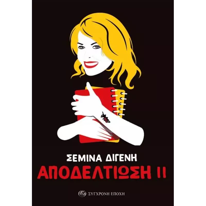 Αποδελτίωση ΙΙ