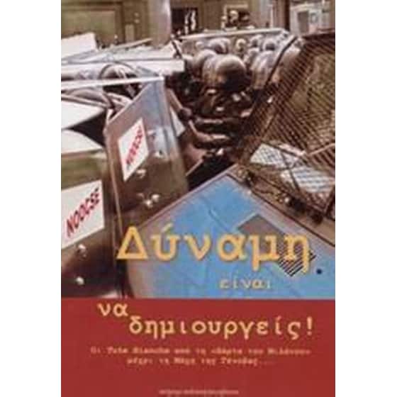 Δύναμη είναι να δημιουργείς image 0