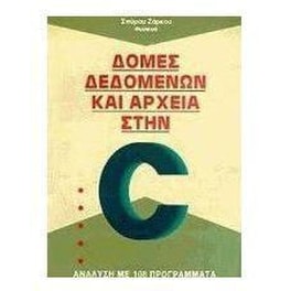 Δομές δεδομένων και αρχεία στην C