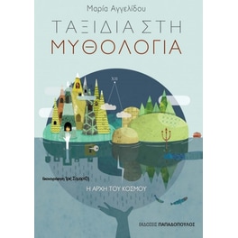Η αρχή του κόσμου